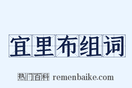 宜里布组词是什么意思的图片